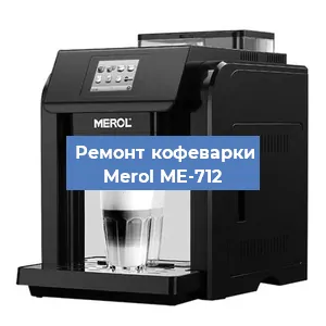 Ремонт заварочного блока на кофемашине Merol ME-712 в Челябинске